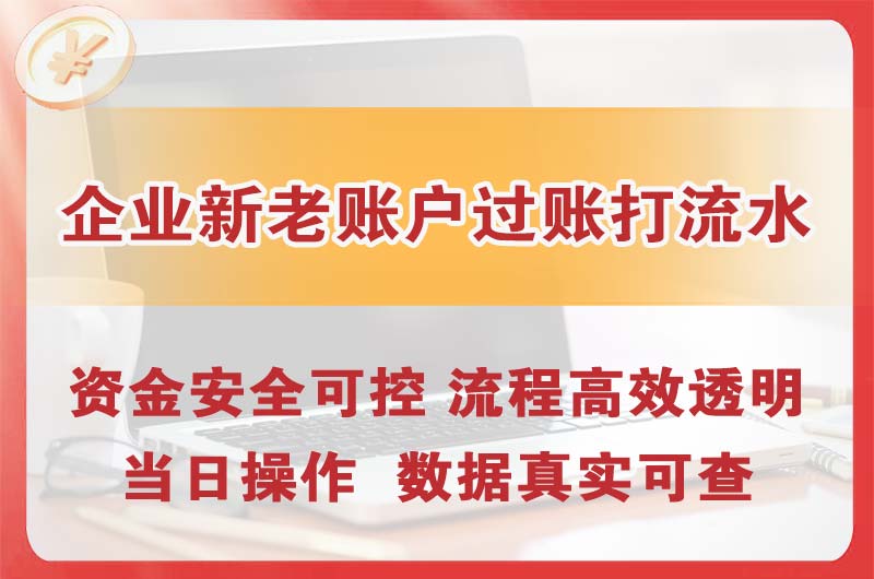 沈阳企业新老账户过账打流水